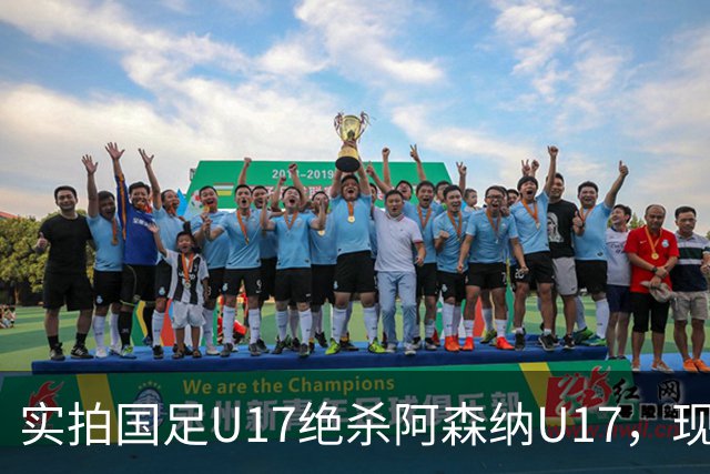 实拍国足U17绝杀阿森纳U17，现场直接陷入沸腾