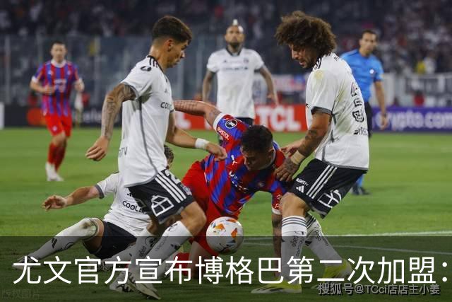 尤文官方宣布博格巴第二次加盟：我们又在一起了