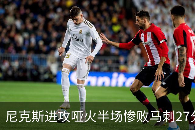 尼克斯进攻哑火半场惨败马刺27分，总决赛或延续一奇葩定律
