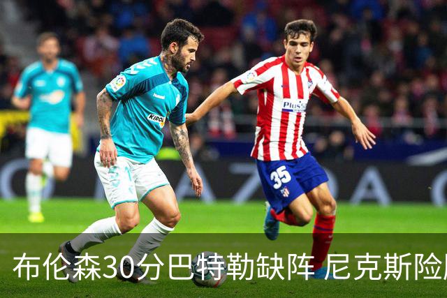 布伦森30分巴特勒缺阵 尼克斯险胜热火追至1-1