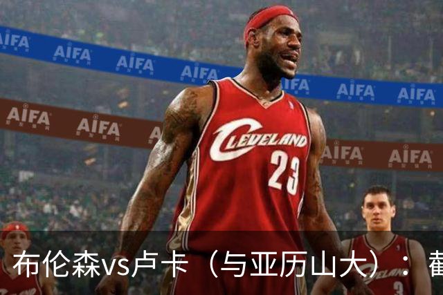 布伦森vs卢卡（与亚历山大）：截至2026？