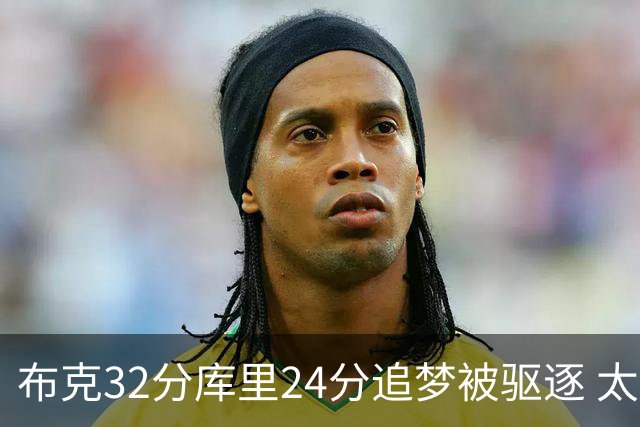 布克32分库里24分追梦被驱逐 太阳险胜勇士