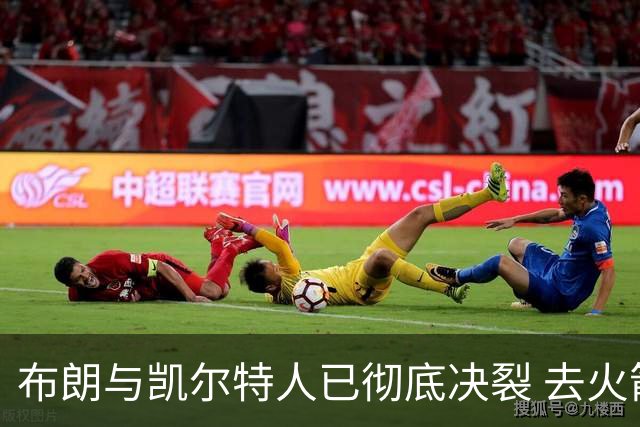 布朗与凯尔特人已彻底决裂 去火箭是首选吗？