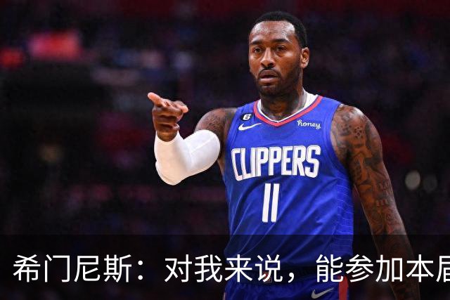 希门尼斯：对我来说，能参加本届世界杯已是实现了一个梦想