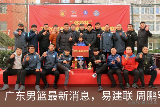 广东男篮最新消息，易建联 周鹏罕见同框 杜锋观看叠滘龙船漂移大赛