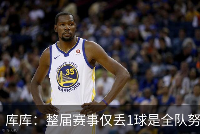 库库：整届赛事仅丢1球是全队努力的结果，我们一直表现很出色