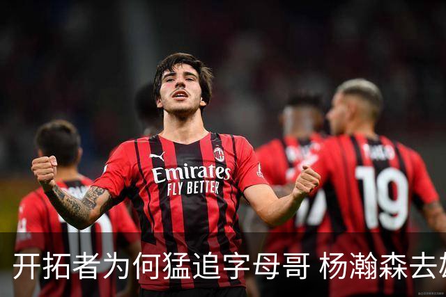 开拓者为何猛追字母哥 杨瀚森去雄鹿是好事？