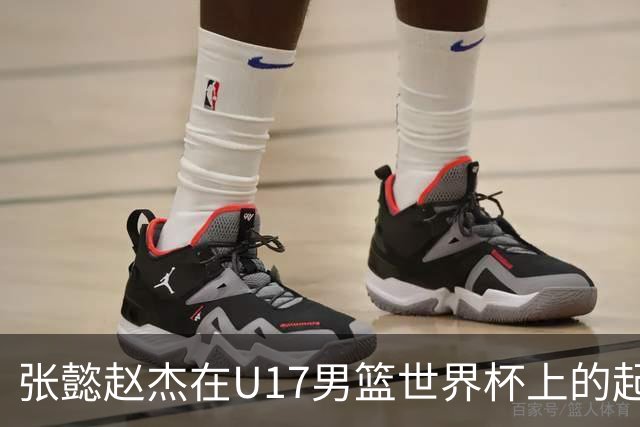 张懿赵杰在U17男篮世界杯上的起伏表现与未来发展方向