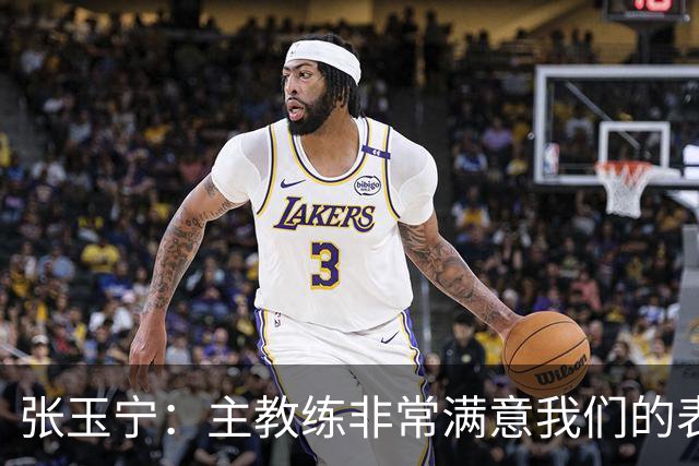 张玉宁：主教练非常满意我们的表现，希望新人在正赛中有所建树