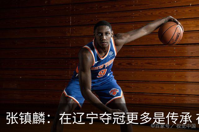 张镇麟：在辽宁夺冠更多是传承 在上海夺冠更像是实现自我价值