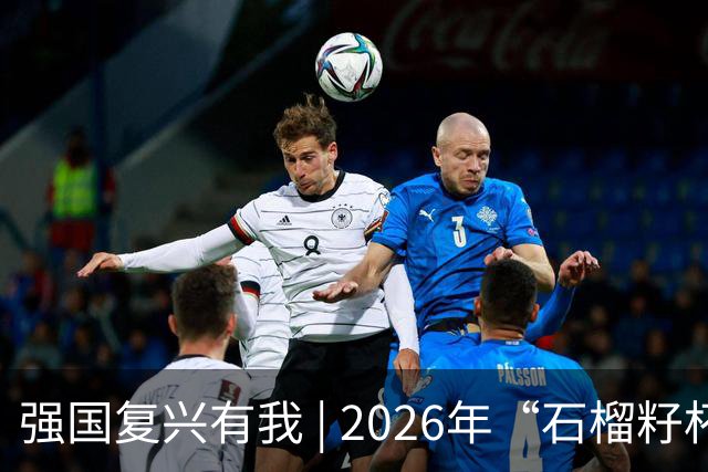 强国复兴有我 | 2026年“石榴籽杯”伊犁州足球超级联赛东部赛区巩留赛场小组赛迎来收官战