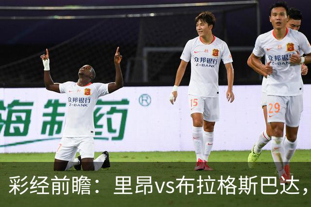 彩经前瞻：里昂vs布拉格斯巴达，法甲豪门的背水一战