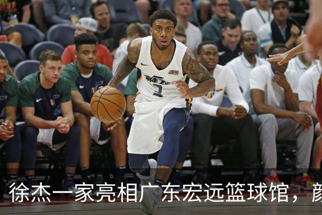 徐杰一家亮相广东宏远篮球馆，颜值高得吓人，姐姐美得像明星
