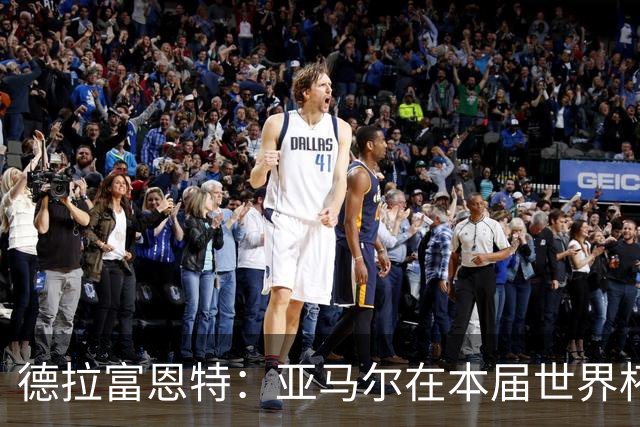 德拉富恩特：亚马尔在本届世界杯的高光表现还没到来，他很有动力