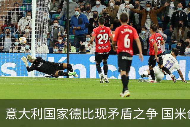 意大利国家德比现矛盾之争 国米创1纪录需破2魔咒