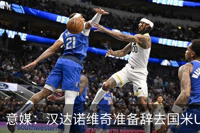 意媒：汉达诺维奇准备辞去国米U17青年队帅位，回国执教职业球队