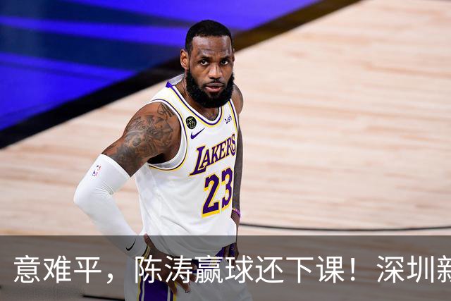 意难平，陈涛赢球还下课！深圳新鹏城敲定新帅，曼城集团卫星球队主帅
