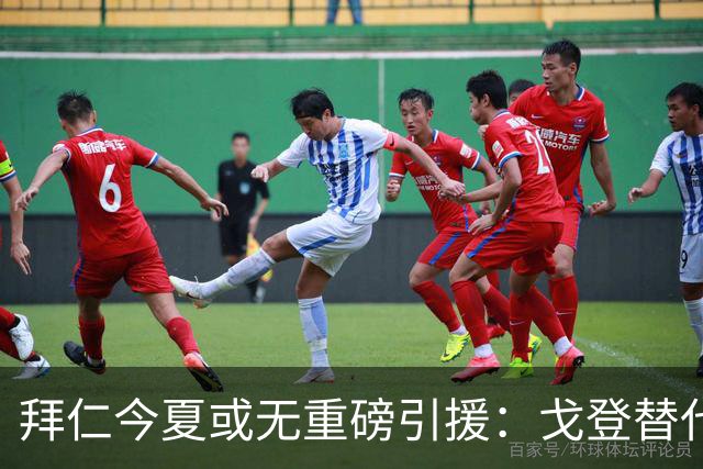 拜仁今夏或无重磅引援：戈登替代人选实力逊色