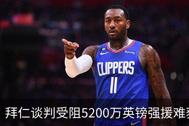 拜仁谈判受阻5200万英镑强援难获结果曼联借势抢人良机