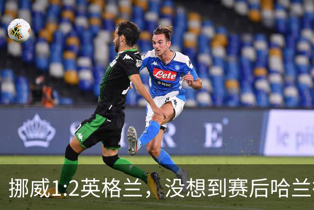 挪威1:2英格兰，没想到赛后哈兰德这样说，赢了巴西进了8强满足了