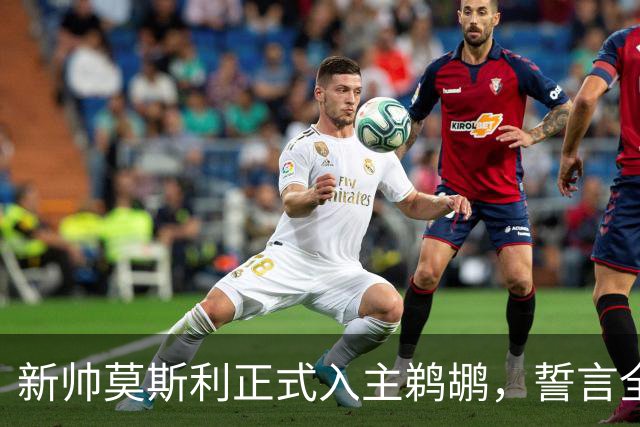 新帅莫斯利正式入主鹈鹕，誓言全力激发锡安潜能