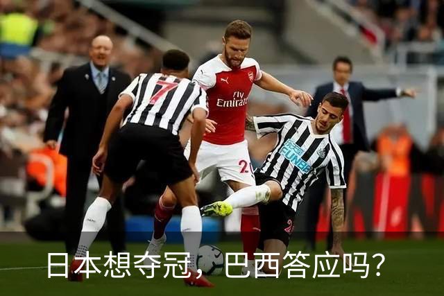 日本想夺冠，巴西答应吗？