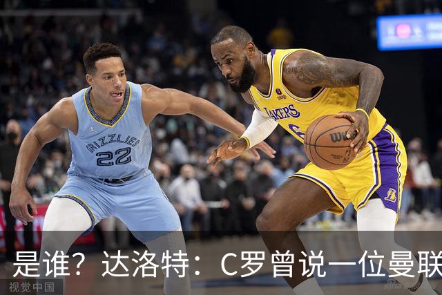 是谁？达洛特：C罗曾说一位曼联前锋踢不出来，因为他缺乏斗志