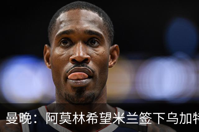 曼晚：阿莫林希望米兰签下乌加特，曼联要价约3000万英镑
