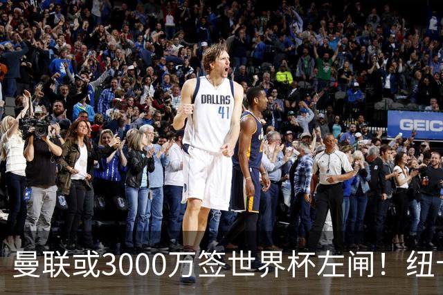 曼联或3000万签世界杯左闸！纽卡拒绝6000万卖霍尔，非要买必须天价