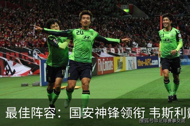 最佳阵容：国安神锋领衔 韦斯利戴帽赢下保级6分战