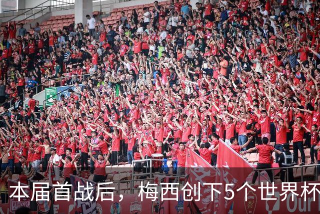 本届首战后，梅西创下5个世界杯纪录；世界杯本日共进球16粒，I、J小组赛结果出炉