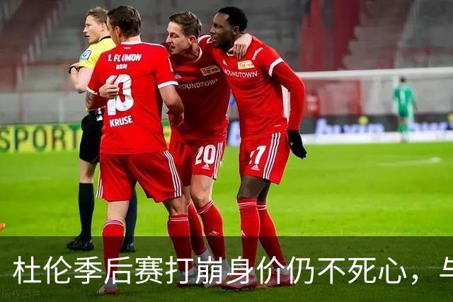 杜伦季后赛打崩身价仍不死心，与活塞的续约僵局如何才能解开？