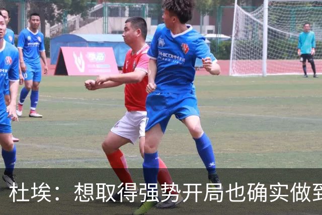 杜埃：想取得强势开局也确实做到了；金球奖？你们记者分析吧