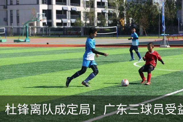 杜锋离队成定局！广东三球员受益巨大 徐昕将回归 2米08新星获重用