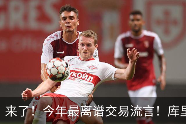 来了！今年最离谱交易流言！库里1换5联手伦纳德！威少回火箭！