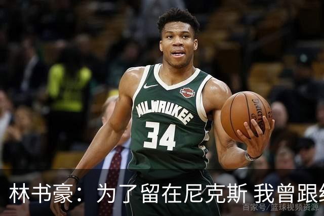 林书豪：为了留在尼克斯 我曾跟经纪人说 能否让火箭降低合同开价