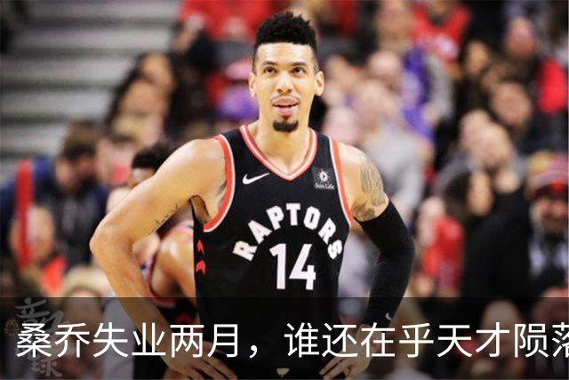 桑乔失业两月，谁还在乎天才陨落英格兰第十级别联赛的弗里克斯顿俱乐部，最近收到了一份“意外之财”——桑乔租用了他们的场地和设施训练