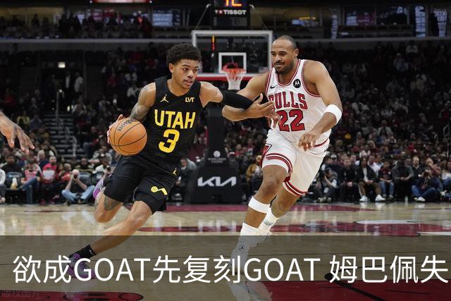欲成GOAT先复刻GOAT 姆巴佩失点+传射纯复制粘贴2天前