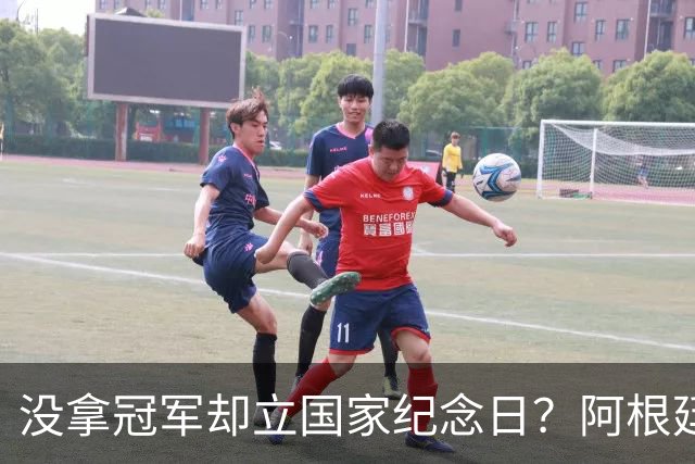 没拿冠军却立国家纪念日？阿根廷逆转英格兰，藏着最硬核足球精神