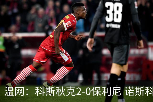 温网：科斯秋克2-0保利尼 诺斯科娃2-0梅尔滕斯首进四强