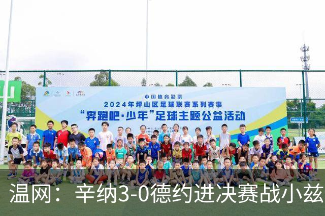 温网：辛纳3-0德约进决赛战小兹维 郭涵煜组合进女双决赛