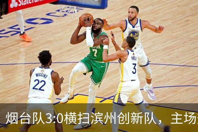 烟台队3:0横扫滨州创新队，主场热情不减！