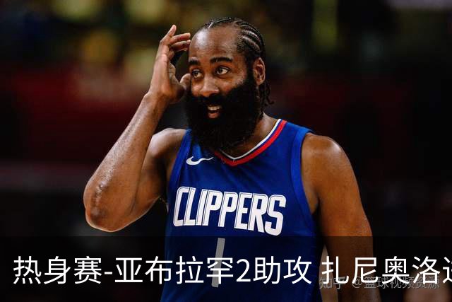 热身赛-亚布拉罕2助攻 扎尼奥洛进球 罗马5-0大胜