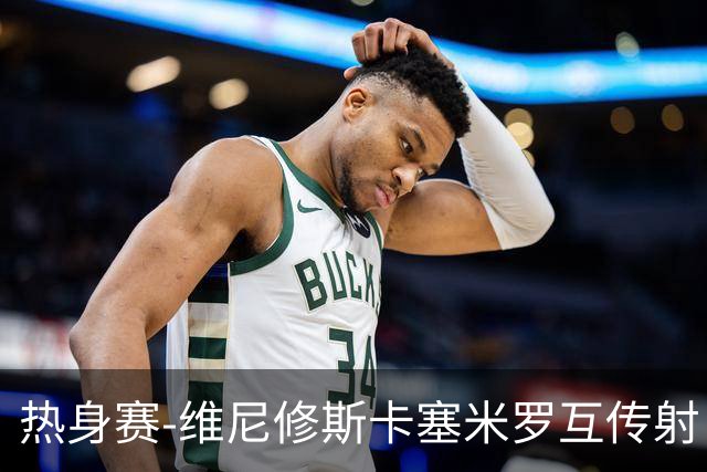 热身赛-维尼修斯卡塞米罗互传射 6人破门巴西6-2巴拿马