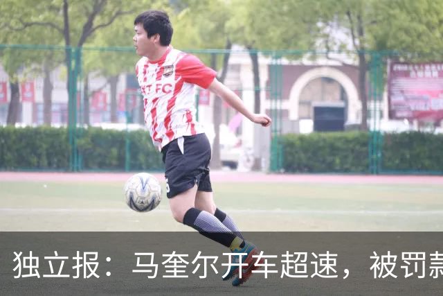 独立报：马奎尔开车超速，被罚款1000英镑+扣3分+承担诉讼费