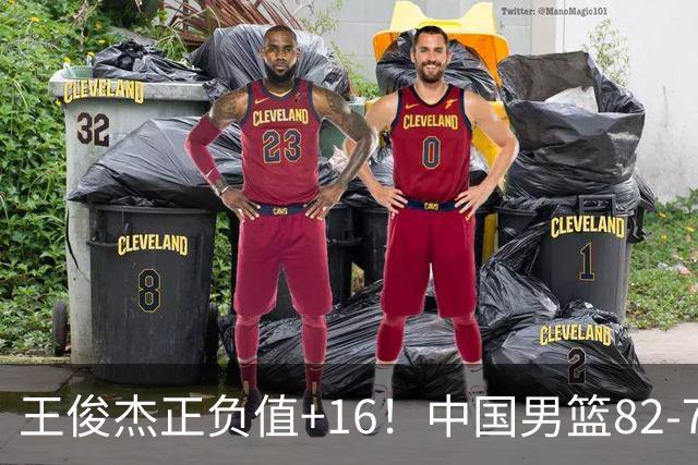 王俊杰正负值+16！中国男篮82-78赢球，4人不及格，难入选世预赛
