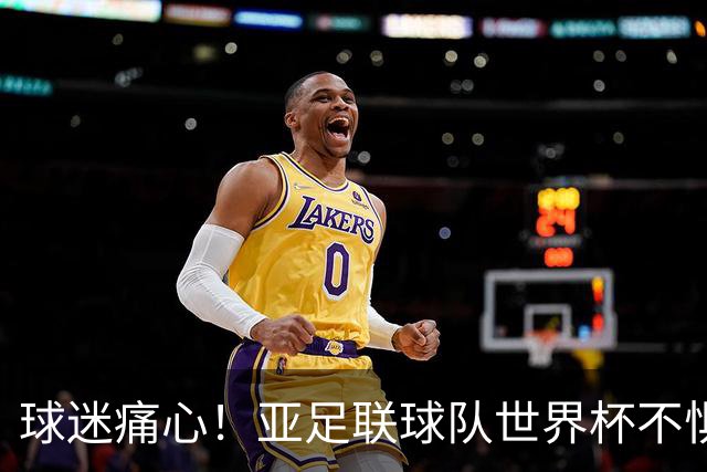 球迷痛心！亚足联球队世界杯不惧欧洲强敌 国足都赢不了泰国