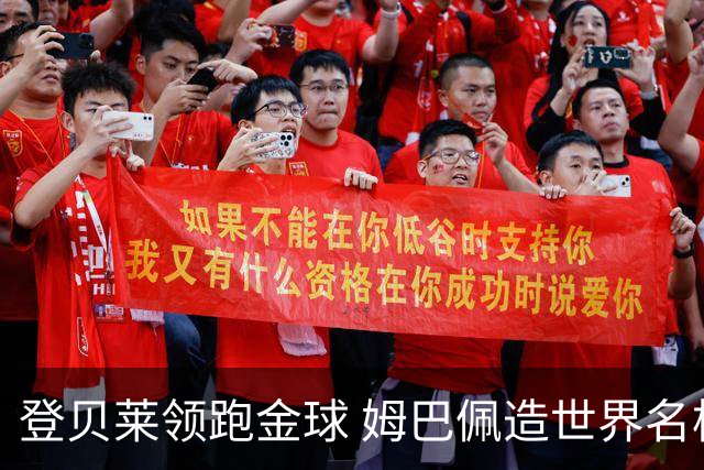 登贝莱领跑金球 姆巴佩造世界名梗：欧姆定律+姆金悖论