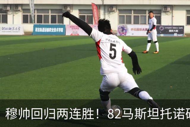 穆帅回归两连胜！82马斯坦托诺破门 皇马4-1莱加内斯