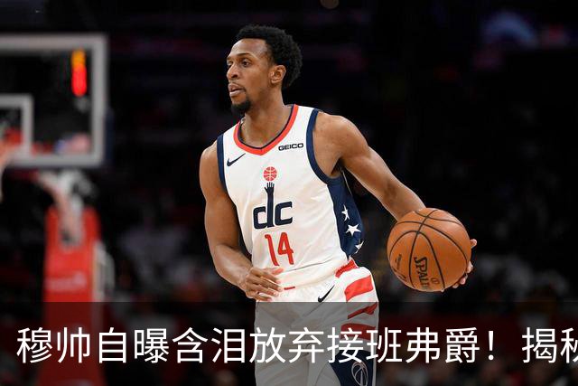 穆帅自曝含泪放弃接班弗爵！揭秘拒绝曼联原因，已同意重返切尔西